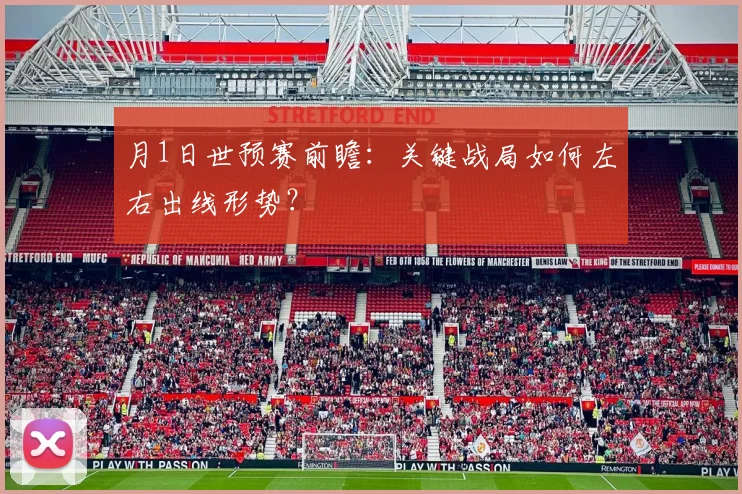 月1日世预赛前瞻：关键战局如何左右出线形势？