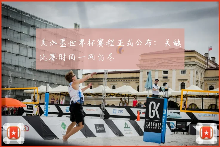 美加墨世界杯赛程正式公布：关键比赛时间一网打尽