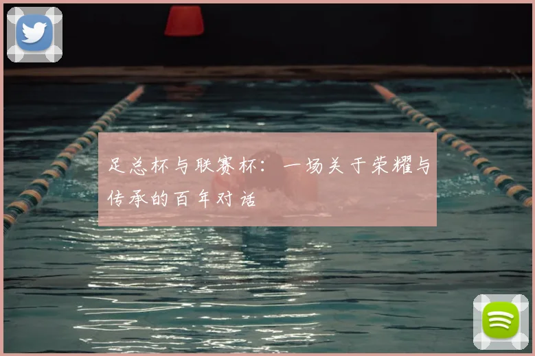 足总杯与联赛杯：一场关于荣耀与传承的百年对话