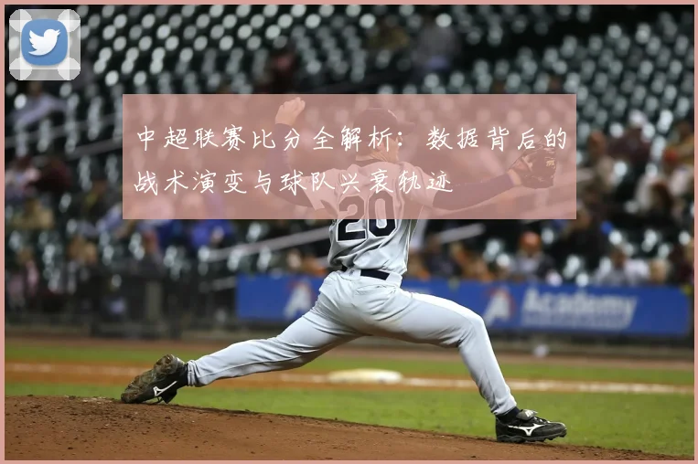 中超联赛比分全解析：数据背后的战术演变与球队兴衰轨迹