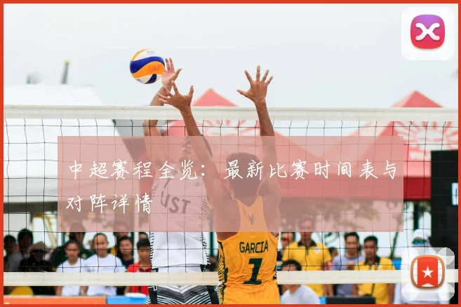 中超赛程全览：最新比赛时间表与对阵详情