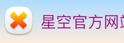 星空官方网站 Logo